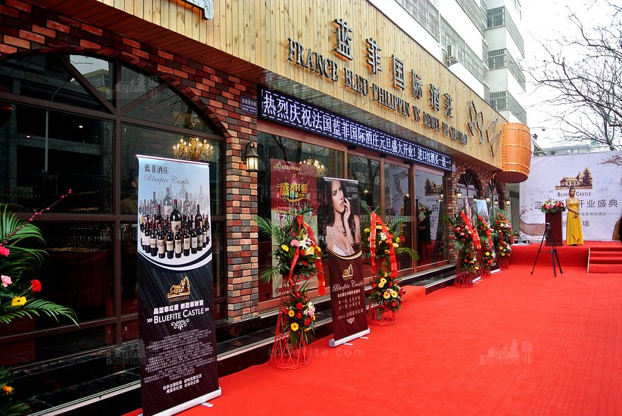 藍菲紅酒專(zhuān)賣(mài)店