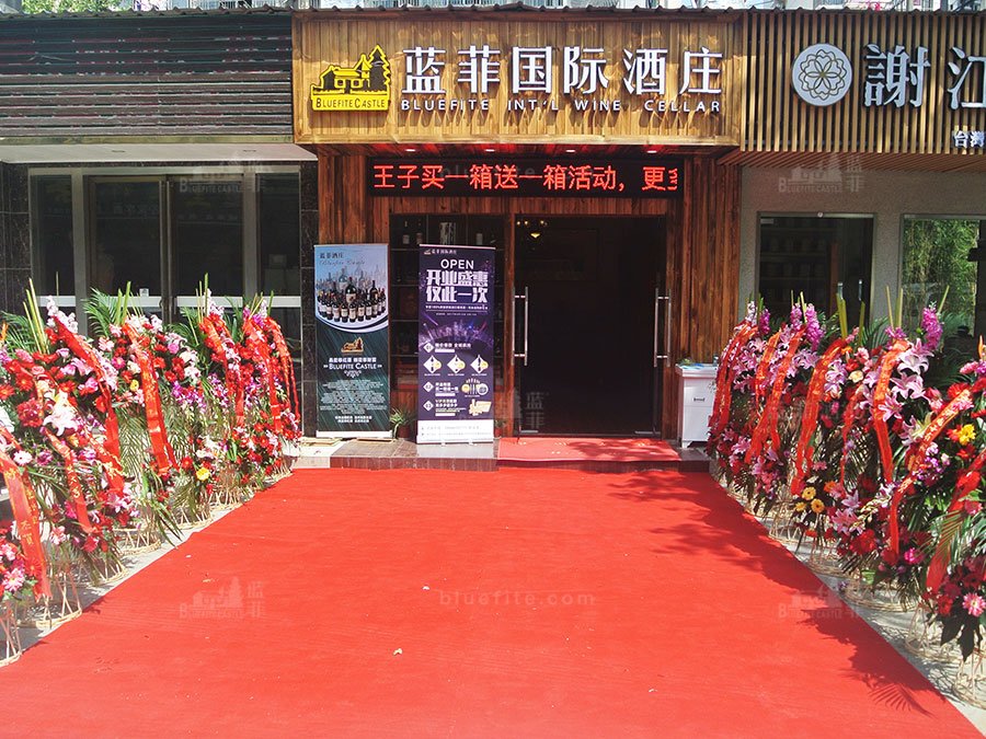 藍菲紅酒專(zhuān)賣(mài)店