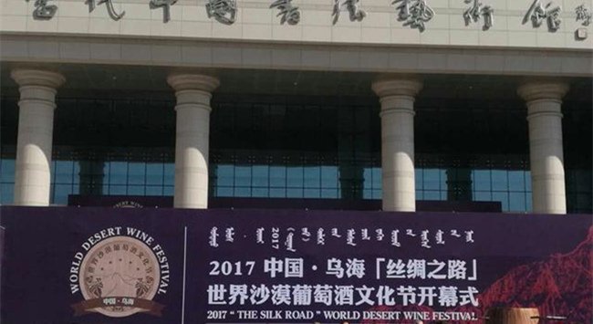 2017中國·烏?！敖z綢之路”世界沙漠葡萄酒文化節