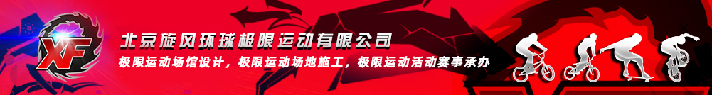 極限運動(dòng)碗池 U型池場(chǎng)地 - XF圖片站 - 北京旋風(fēng)環(huán)球極限運動(dòng)有限公司